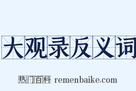 大观录反义词是什么意思的图片